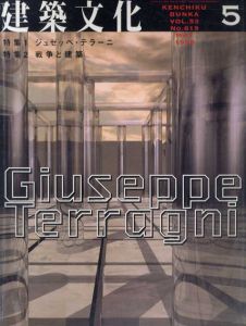 建築文化　1998年5月号　No.619　ジョゼッペ・テラーニ/戦争と建築/