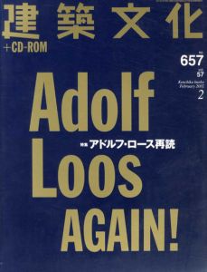 建築文化+CD-R　2002年2月号　No.657　アドルフ・ロース再読/
