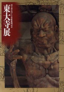 東大寺展/倉田文作/清水公照/鈴木嘉吉/堀池春峰