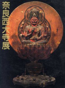奈良西大寺展図録/奈良国立博物館編