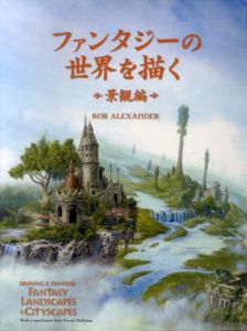 ファンタジーの世界を描く 景観編/Rob Alexander　加藤諒編　Bスプラウト訳