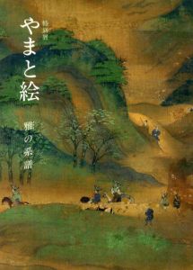 特別展　やまと絵　雅の系譜/東京国立博物館編