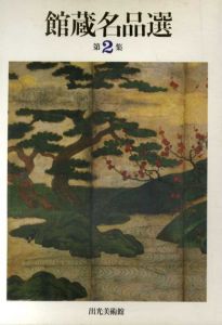 館蔵名品展　第2集/出光美術館編