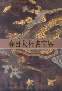 春日大社名宝展/