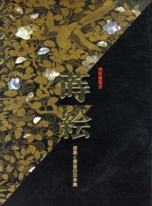 特別展覧会　蒔絵　漆黒と黄金の日本美/