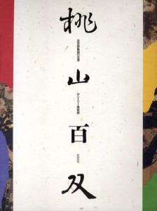 桃山百双　近世屏風絵の世界/