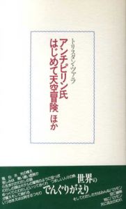 ツァラの作品7　アンチピリン氏はじめて天空冒険ほか/トリスタン ツァラ　宮原庸太郎訳