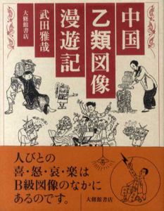 中国乙類図像漫遊記/武田雅哉