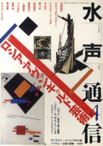 水声通信　2006年2月号　No.4　特集：ロシア・アヴァンギャルド芸術/