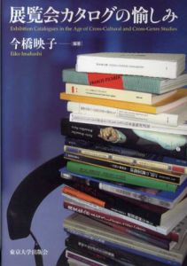 展覧会カタログの愉しみ/今橋映子