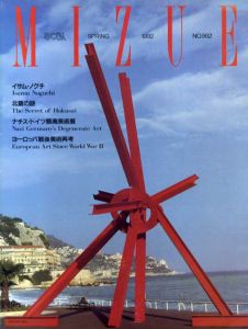 季刊みずゑ　春　No.962　イサム・ノグチ　北斎の謎/のサムネール