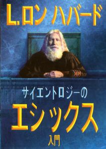 サイエントロジーのエシックス入門/L. Ron Hubbard