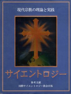 サイエントロジー　現代宗教の理論と実践/国際サイエントロジー教会編