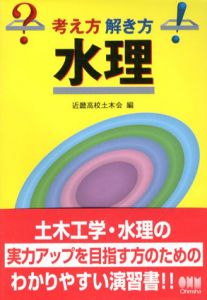 水理　考え方解き方/近畿高校土木会編