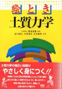 絵とき　土質力学/安川郁夫/立石義孝/今西清志/粟津清蔵監修