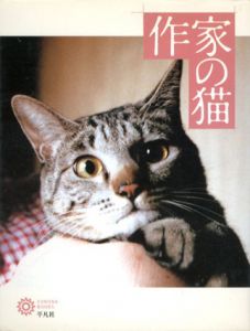 作家の猫/夏目房之介/青木玉/常盤新平他