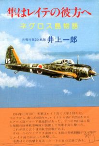 隼はレイテの彼方へ　ネグロス島物語/井上一郎