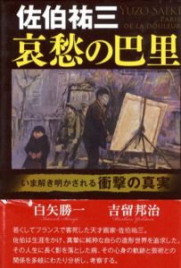 佐伯祐三　哀愁の巴里/白矢勝一/吉留邦治