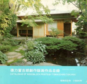 徳力富吉郎創作版画作品目録/徳力富吉郎