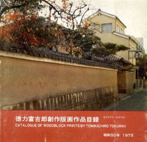 徳力富吉郎創作版画作品目録/徳力富吉郎