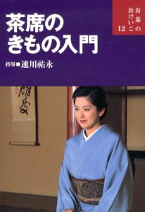 茶席のきもの入門　お茶のおけいこ/速川祐永