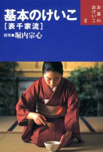 基本のけいこ 表千家流/堀内宗心監修