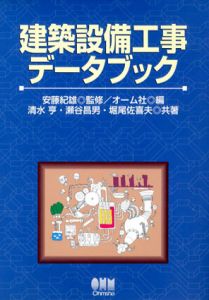 建築設備工事データブック/清水亨/堀尾佐喜夫/瀬谷昌男　安藤紀雄監修　オーム社編