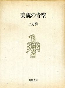 美貌の青空/土方巽
