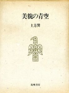 美貌の青空/土方巽のサムネール