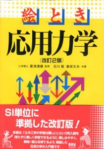 絵とき　応用力学/石川敦/香坂文夫　粟津清蔵監修