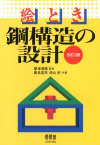 絵とき　鋼構造の設計/田島富男/徳山昭　粟津清蔵監修