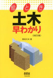 絵とき　土木早わかり/香坂文夫