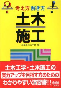 土木施工　考え方解き方/近畿高校土木会編