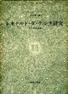 レオナルド・ダ･ヴィンチ研究/久保尋二