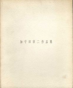 加守田章二作品集/