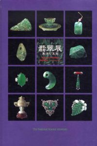 翡翠展　東洋の至宝/