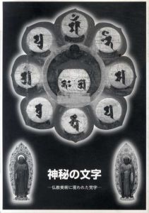 神秘の文字　仏教美術に現われた梵字/