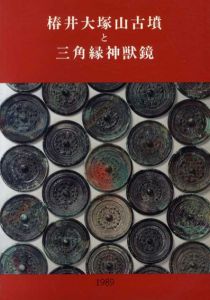 椿井大塚山古墳と三角縁神獣鏡/京都大学文学部考古学研究室編
