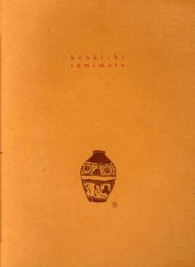 富本憲吉展　モダンデザインの先駆者/