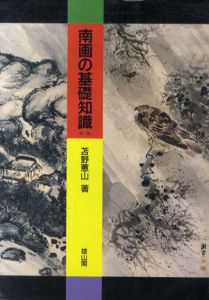 南画の基礎知識/苫野惠山