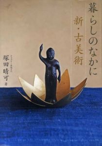 暮らしのなかに新・古美術/塚田晴可