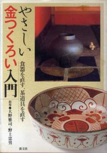やさしい金つくろい入門　食器を直す、茶道具を直す/大野雅司/野上忠男