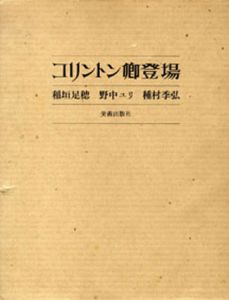 コリントン卿登場/稲垣足穂・野中ユリ・種村季弘のサムネール