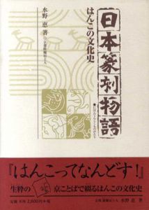 日本篆刻物語　はんこの文化史/水野恵