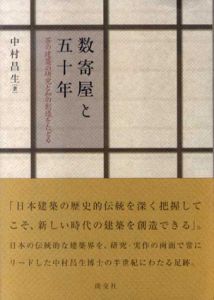 数寄屋と五十年　茶の建築の研究と和の創造をたどる/中村昌生
