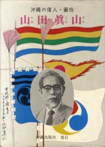 沖縄の偉人・画伯　山田眞山/崎原久