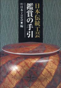 日本伝統工芸　鑑賞の手引/日本工芸会編集