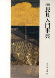 図録　民具入門事典/宮本馨太郎編集