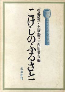 こけしのふるさと/菅野新一/土橋慶三/西田峯吉編集