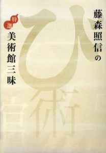 藤森照信の特選美術館三昧/藤森照信